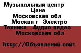 Музыкальный центр Aiwa JAX-N3 › Цена ­ 2 700 - Московская обл., Москва г. Электро-Техника » Аудио-видео   . Московская обл.